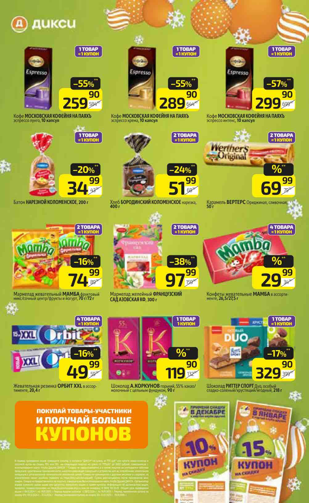 Кофе, хлеб, сладости по акции с 09.12-15.12.2024